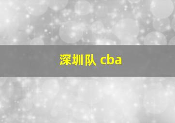 深圳队 cba